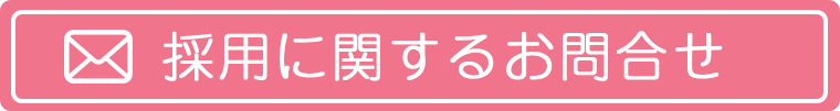 採用についてのお問い合わせ