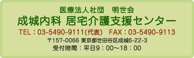 成城内科 居宅介護支援センター