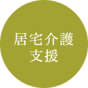 居宅介護支援