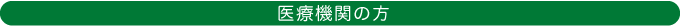 医療機関の方