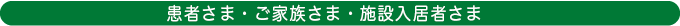 患者様の場合