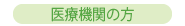 医療機関の方