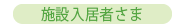 施設入居者さま