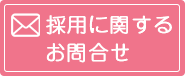 採用に関するお問合せ