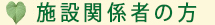 施設関係者の方