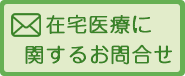 在宅医療に関するお問い合わせ