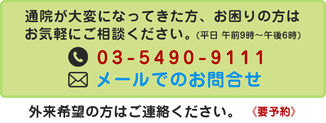 通院が大変になってきた方、お困りの方はお気軽にご相談ください。