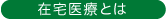 在宅医療とは