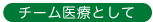 チーム医療として