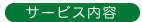 サービス内容