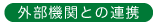 外部機関との連携